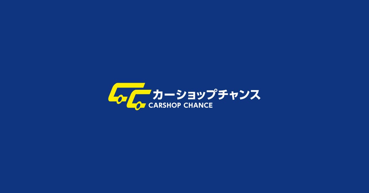 沖縄県浦添市の中古車販売店 カーショップチャンス